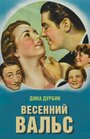 Весенний вальс (1940)