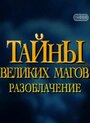 Тайны великих магов: По ту сторону фокусов (1997)