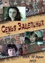 Семья Зацепиных (1977)