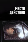 Место действия (1983)