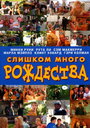 Слишком много Рождества (2007)