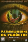 Размышление об убийстве (2006)