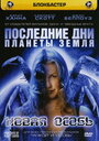 Последние дни планеты Земля: Новая особь (2006) трейлер фильма в хорошем качестве 1080p