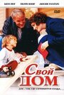 Свой дом (2005) кадры фильма смотреть онлайн в хорошем качестве