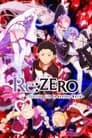 Re: Zero – жизнь с нуля в другом мире (2016)