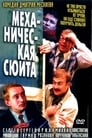 Механическая сюита (2002)