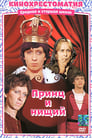 Принц и нищий (1973)