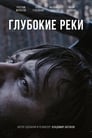 Глубокие реки (2018)