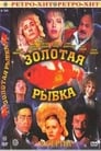 Золотая рыбка (1985)