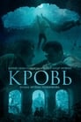 Кровь (2019)