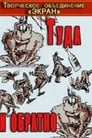 Туда и обратно (1985)