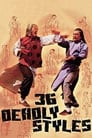 36 смертельных стилей (1982)