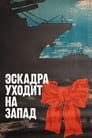 Эскадра уходит на запад (1965)