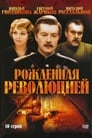 Рожденная революцией (1974)