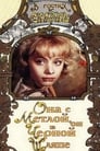 Она с метлой, он в черной шляпе (1987)