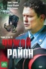 Чужой район (2011)