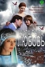 Жила-была любовь (2012)