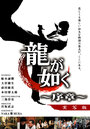 Ryû ga gotoku - jissha-ban (2005) скачать бесплатно в хорошем качестве без регистрации и смс 1080p Ryû ga gotoku - jissha-ban (2005) скачать бесплатно в хорошем качестве без регистрации и смс 1080p