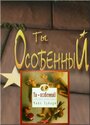 Смотреть «Ты особенный» онлайн в хорошем качестве