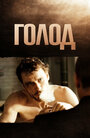 Голод (2008) кадры фильма смотреть онлайн в хорошем качестве Голод (2008) кадры фильма смотреть онлайн в хорошем качестве