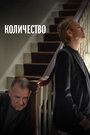 Число (2008)