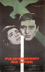 Разрешение на брак (1965)