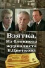 Смотреть «Взятка» онлайн фильм в хорошем качестве