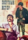 Попутный ветер (1975)