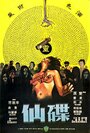 Die xian (1980) трейлер фильма в хорошем качестве 1080p