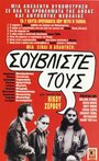 Souvliste tous! Etsi tha paroume to kouradokastro (1981) кадры фильма смотреть онлайн в хорошем качестве