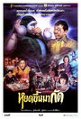 Lao you gui shang shen (1992)