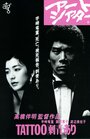 Tattoo Ari (1982) кадры фильма смотреть онлайн в хорошем качестве Tattoo Ari (1982) кадры фильма смотреть онлайн в хорошем качестве