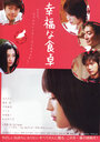 Kofuku na shokutaku (2007) кадры фильма смотреть онлайн в хорошем качестве