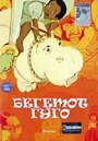 Бегемот Гуго (1975)