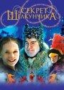 Секрет Щелкунчика (2007)