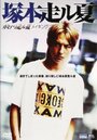 Kaminari hashiru natsu (2003) трейлер фильма в хорошем качестве 1080p