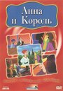 Анна и король (2000)