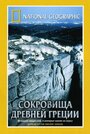 National Geographic. Сокровища древней Греции (2001)