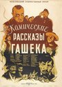 Комические рассказы Гашека (1954)