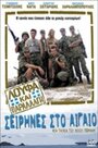 Loufa kai parallagi: Seirines sto Aigaio (2005) кадры фильма смотреть онлайн в хорошем качестве