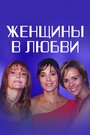 Женщины в любви (2003)