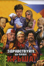 Здравствуйте, мы ваша крыша! (2005)