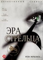 Эра стрельца (2007)