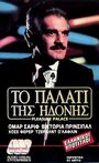 Дворец наслаждений (1980)