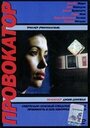 Провокатор (1998)