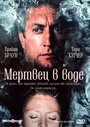 Мертвец в воде (1991)