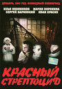 Красный стрептоцид (2002)