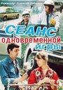 Сеанс одновременной игры (1982)