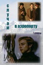 Случай в аэропорту (1989)