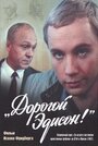 Дорогой Эдисон! (1986)